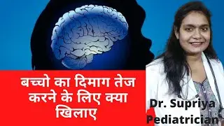 बच्चो का दिमाग तेज करने के लिए क्या खिलाए / Brain development foods for kids #brainboostingfood