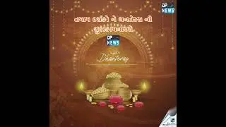 તમામ દર્શકો ને ધનતેરસ ની શુભકામનાઓ DP NEWS Gujarati | Happy Dhanteras