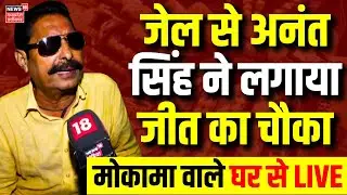 Mokama Election Result Live : जेल से अनंत सिंह ने लगाया जीत का चौंका | Anant Singh Chunav Result