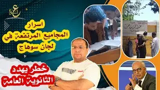اسرار المجاميع المرتفعة في لجان سوهاج.. خطر يهدد الثانوية العامة