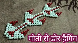 Moti art videos  How to make door hanging at home/मोती से डोर हैंगिंग कैसे बनाते है/Diy door hanging