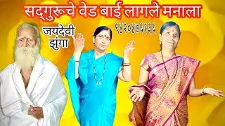 सद्गुरूंचे वेड बाई लागले मनाला । Sadguruche Ved Bai Lagale Manala । Jaydevi Zunga | सद्गुरूंमाउली