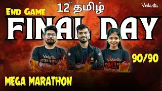 ENDGAME 🌟 12th Tamil MARATHON | Public Exam 2025 | Tamizhan Sir | Yazhiniyan Sir | Shravanee Ma'am