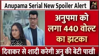 Anupama Serial Spoiler Alert: अनुपमा को लगा 440 वोल्ट का झटका, दिवाकर से शादी करेगी अनु की बेटी पाखी