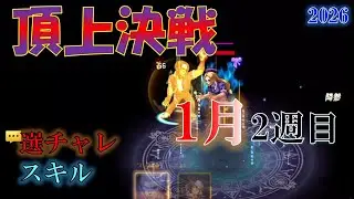 【頂上決戦】2026.1月2週目　選チャレ・スキル