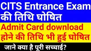 CITS Entrance exam date 2021 | CITS Entrance Exam kab hoga | CITS Admit card download date 2021