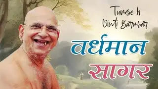 Vardhman Sagar Tumse vinti h Barmbar | Jain Guru Bhajan | आचार्य वर्धमान सागर जी महाराज