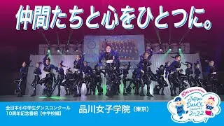 大会創設10周年！出場チーム密着番組【中学校編】～全日本小中学生ダンスコンクール ～