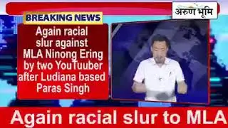 Again racial slur against MLA Ninong Ering by two YouTuuber after Ludiana based Paras Singh case.