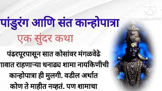 पांडुरंग व संत कान्होपात्रा....एक कथा||मराठी कथा||मराठी कथा||@maulisvoice
