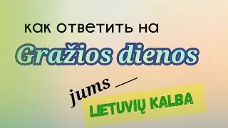 как ответить на 