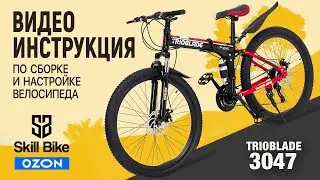 SKILL BIKE - Сборка и настройка складного велосипеда из коробки. Настройка манеток и суппортов. OZON