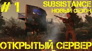 SUBSISTENCE STREAM прохождение - Последнее обновление