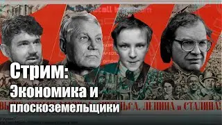 Стрим: Экономика и плоскоземельщики (коммунисты)