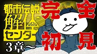 【都市伝説解体センター】噂を解体していくホラーゲームが面白すぎる！【初見実況】　#6