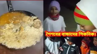 গ্রামের ছোট বা'চ্চাদের পিকনিক মুরগির মাংস দিয়ে তেহারি শৈশবকালে মজাই আলাদা। Talha today vlogs