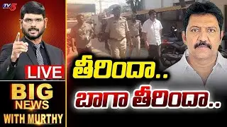 తీరిందా.. బాగా తీరిందా.. | Big News Debate with Murthy | YSRCP Vallabhaneni Vamsi | TV5 News