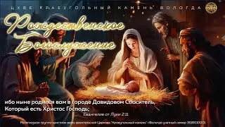 РОЖДЕСТВЕНСКОЕ БОГОСЛУЖЕНИЕ 2025