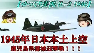 【ゆっくり実況】零戦52型丙の九州哨戒飛行！【IL-2 1946】