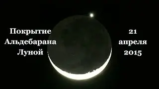 Покрытие Альдебарана Луной 21 апреля 2015 года