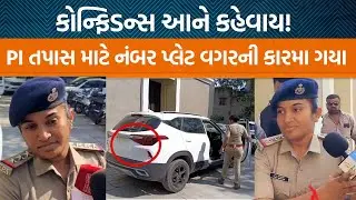 બગદાણા બબાલમાં SIT પૂછપરછ માટે PI ડાંગર કચેરી પહોંચ્યા!, મેડમજીનું વર્તન જુઓ…