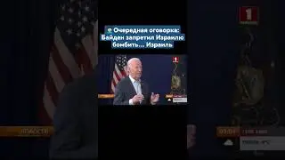 Очередная оговорка: Байден запретил Израилю бомбить&hellip; Израиль. #байден #сша #америка #shorts