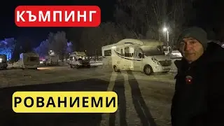 Къмпинг в Рованиеми OUNASKOSKI Camping - Лапландия 