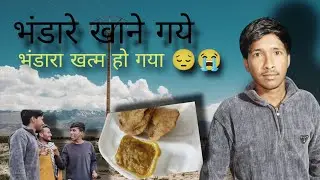 भंडारा खाने गये भंडारा ही खत्म हो गया 😔😭😂😀. video pura dekna maje Aayenge 😂😀#tranding #video #vilog