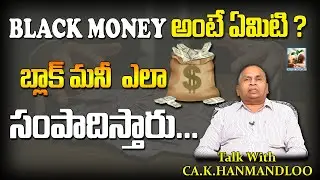 BLACK MONEY అంటే ఏమిటి ? | How they earn black money in telugu | CA. K. HANMANDLOO | Money Mantan TV