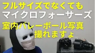フルサイズでなくてもマイクロフォーサーズで室内バレーボール写真は撮れますょ NO579