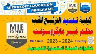 خطوات تجديد لقب المعلم الخبير من ميكروسوفت Renewing Microsoft MIEE