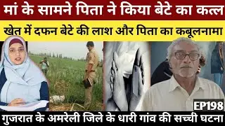 नशे में बेटे की हरकतों से टूटा पिता का सब्र गुजरात के अमरेली से खौफनाक हत्या की कहानी
