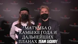 ИНТЕРВЬЮ С MATUMBAMAN О КАМБЕКЕ ГОДА И ДАЛЬНЕЙШИХ ПЛАНАХ TEAM LIQUID! THE INTERNATIONAL 2022!