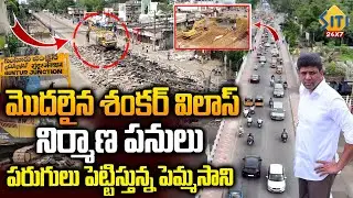 Guntur Shankar Vilas Bridge Works : పరుగులు పెడుతున్న శంకర్‌ విలాస్‌ బ్రిడ్జ్..Guntur News