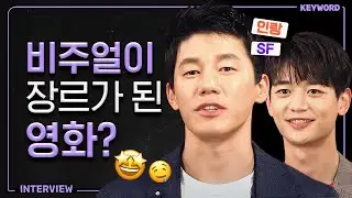 김무열X최민호, 막 그냥 광대승천😊 장르가 비주얼인 '인랑' [KEYWORD 인터뷰]