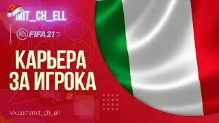 Карьера за игрока  FIFA 21 NEXT GEN PS5 #9