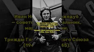 Иван Никитович Кожедуб - трижды герой СССР #история #россия #ссср