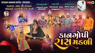 🔴LIVE KANGOPI RASMANDALI- KANAKPAR || /2025/ કનકપર ગામ ની પ્રખ્યાત કાનગોપી -રાસ મંડળી