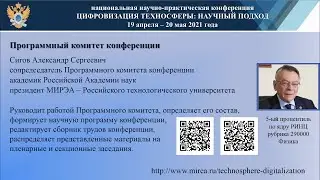 Сигов А.С. &mdash; сопредседатель Программного комитета 2021