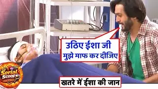 ईशा की जान बचाने के लिए सूरज क्या करेगा😲