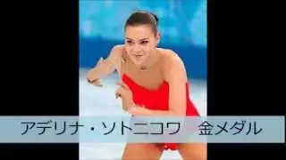 アデリナ・ソトニコワ金メダル！女子フィギュアソチオリンピック結果！