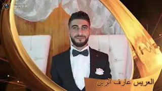 حفل زفاف العريس عارف عبد السلام زين /ج1/ الفنان عماد مجلاوي/ استديو الحب م. باسل برهوم05347152087