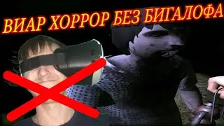 ВИАР БЕЗ БИГАЛОФА / Isolated VR Horror Game на андроид (#2) КОНЕЦ