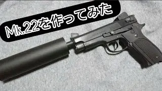 Mk.22 ハッシュパピーをモデルガンで作ってみました。