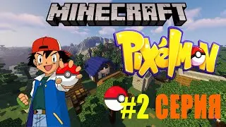 MINECRAFT PIXELMON #2 - Дом покемонов (Pokemon Mod 8.2.0)