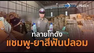 ยึดมหึมา 2 แสนชิ้น! ปอศ ทลายโกดังแชมพู ยาสีฟันปลอม