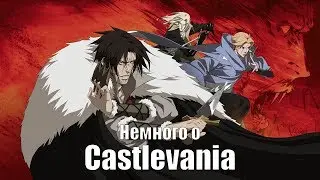 Немного о Castlevania