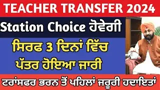 Teacher Transfer Update | Teacher Transfer 2024 | Epunjab Transfer Online | Teacher Transfer Station