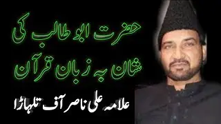 Hazrat AbuTalib ki shan ba zaban-e-Quran || Ali Nasir Talhara