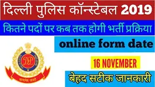 Delhi police constable online form date // Delhi Police constable vacancy 2019 // Delhi police bhar